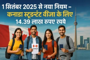 1 सितंबर 2025 से बदला कनाडा स्टूडंट वीजा नियम – अब दिखाने होंगे 14.39 लाख रुपये
