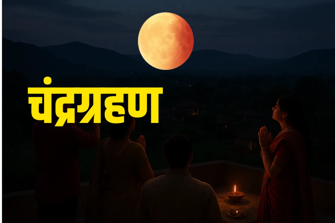 आज का पूर्ण चंद्रग्रहण 2025: एक अद्भुत खगोलीय घटना | chandra grahan 2025